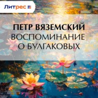 . Воспоминание о Булгаковых