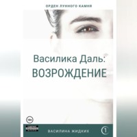 . Василика Даль: Возрождение