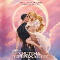Sia Tony. Система: Перерождение