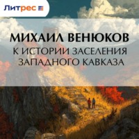 . К истории заселения Западного Кавказа