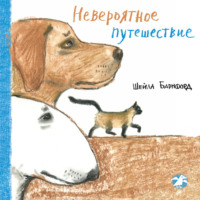 Шейла Барнфорд. Невероятное путешествие