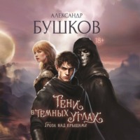 . Тени в темных углах. Гроза над крышами