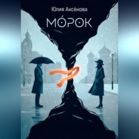 Ю. Аксенова. Морок