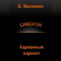 . Симорон. Карманный вариант