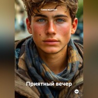 Савва Моисеев. Приятный вечер