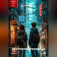 Дашка Непонимающая. За стеклом телефона