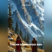 . Песни каменных вен