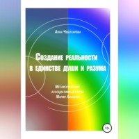 Анна Чеботарёва. Создание реальности в единстве души и разума