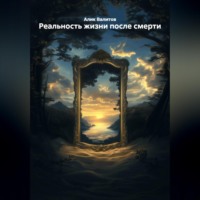 Алик Валитов. РЕАЛЬНОСТЬ ЖИЗНИ ПОСЛЕ СМЕРТИ.