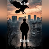 Лиз Данн. Ворон