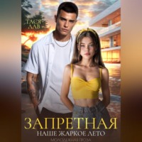 Тася Лав. Запретная. Наше жаркое лето