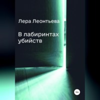 Лера Леонтьева. В лабиринтах убийств