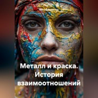 Мастер Поделкин. Металл и краска. История взаимоотношений.