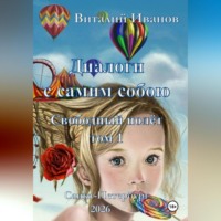 Виталий Иванов. Диалоги с самим собою. Свободный полет. Том 1