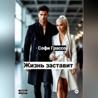 Софи Грассо. Жизнь заставит.
