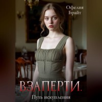 . Взаперти. Путь исправления