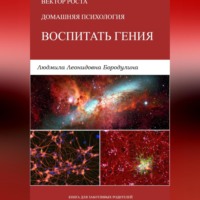 Людмила Бородулина. Серия:Вектор роста.Домашняя психология. 