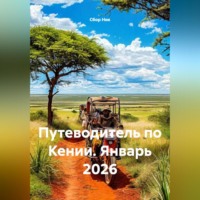 Сбор Ник. Путеводитель по Кении. Январь 2026