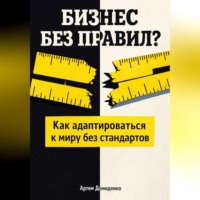 Артем Демиденко. Бизнес без правил?: Как адаптироваться к миру без стандартов