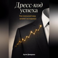 . Дресс-код успеха: Как внешний вид влияет на карьеру