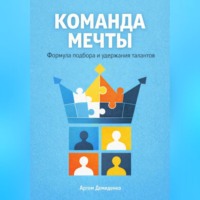 . Команда мечты: Формула подбора и удержания талантов