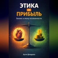 . Этика vs прибыль: Бизнес в эпоху осознанности