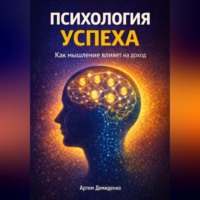 Артем Демиденко. Психология успеха: Как мышление влияет на доход
