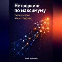 . Нетворкинг по максимуму: Связи, которые меняют будущее