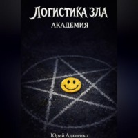 Юрий Адаменко. Логистика зла