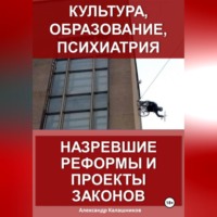 . Культура, образование, психиатрия: назревшие реформы и проекты законов