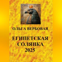. Египетская солянка 2025