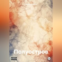 Сергей Яковенко. Полуостров