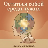 Максим Громов. Остаться собой среди чужих
