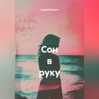 Андрей Беляков. Сон в руку