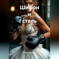 . Шифон и сталь