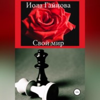 Иола Гайнова. Свой мир
