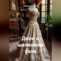 . Дело о шелковом узле