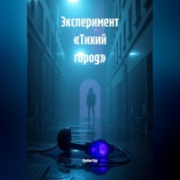 . Эксперимент «Тихий город»