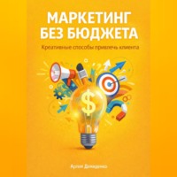 . Маркетинг без бюджета: Креативные способы привлечь клиента