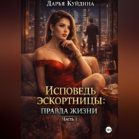 Дарья Куйдина. Исповедь эскортницы: правда жизни (Часть 1)