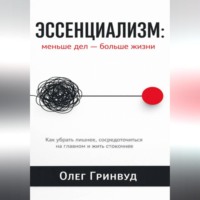 Олег Гринвуд. Эссенциализм: меньше дел — больше жизни
