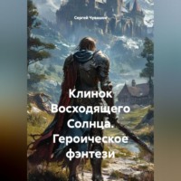 Сергей Чувашов. Клинок Восходящего Солнца. Героическое фэнтези