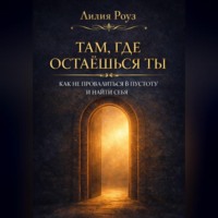 . Там, где остаёшься ты. Как не провалиться в пустоту и найти себя