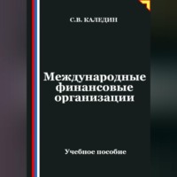 . Международные финансовые организации