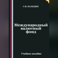 . Международный валютный фонд