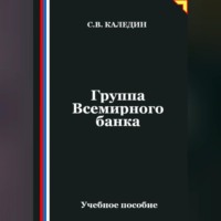 Сергей Каледин. Группа Всемирного банка