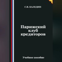 Сергей Каледин. Парижский клуб кредиторов