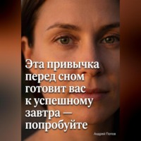 Андрей Попов. Эта привычка перед сном готовит вас к успешному завтра – попробуйте