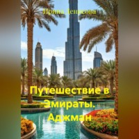 Ирина Денисова. Путешествие в Эмираты. Аджман