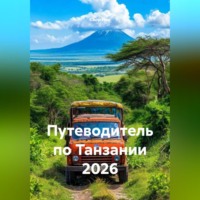 Сбор Ник. ПУТЕВОДИТЕЛЬ ПО ТАНЗАНИИ 2026